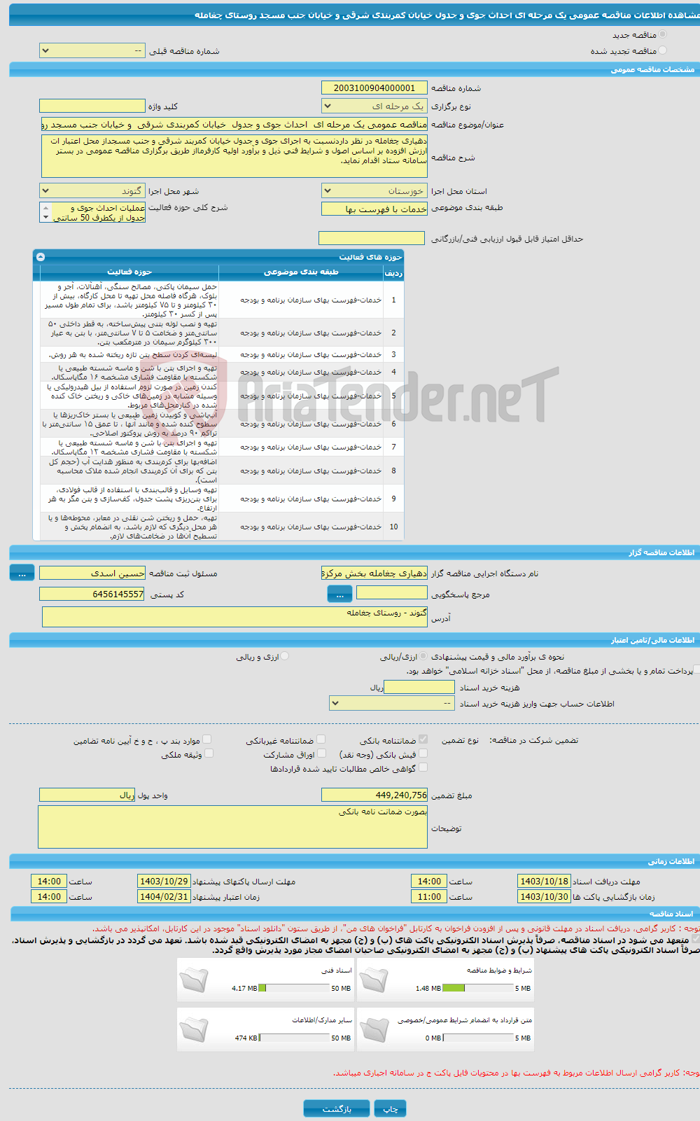 تصویر کوچک آگهی مناقصه عمومی یک مرحله ای احداث جوی و جدول خیابان کمربندی شرقی و خیابان جنب مسجد روستای چغامله 