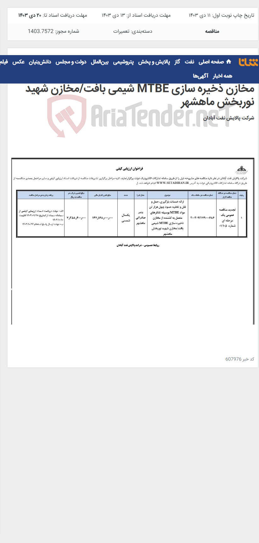 تصویر کوچک آگهی ارائه خدمات بارگیری، حمل و نقل و تخلیه حدود چهل هزار تن مواد MTBE بوسیله تانکرهای متصل به کشنده از مخازن ذخیره سازی MTBE شیمی بافت/مخازن شهید نوربخش ماهشهر
