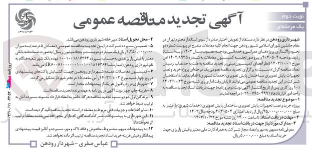 تصویر کوچک آگهی خرید و نصب تجهیزات پایش تصویری ساختمان پایش تصویری (خدمات شهری )