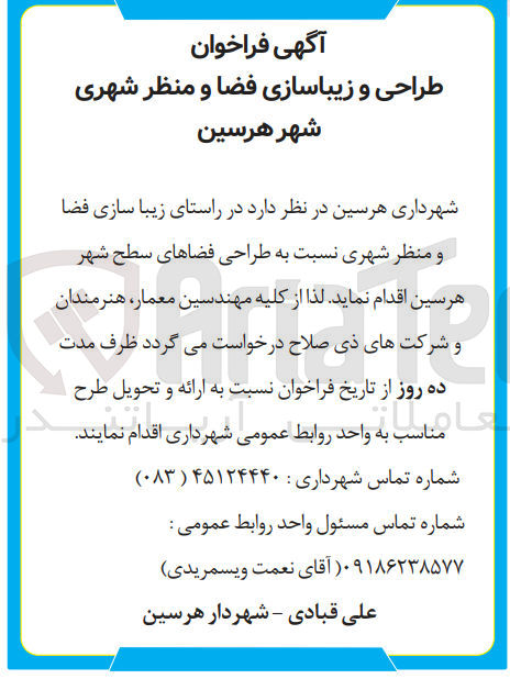 تصویر کوچک آگهی طراحی فضاهای سطح شهر هرسین 
