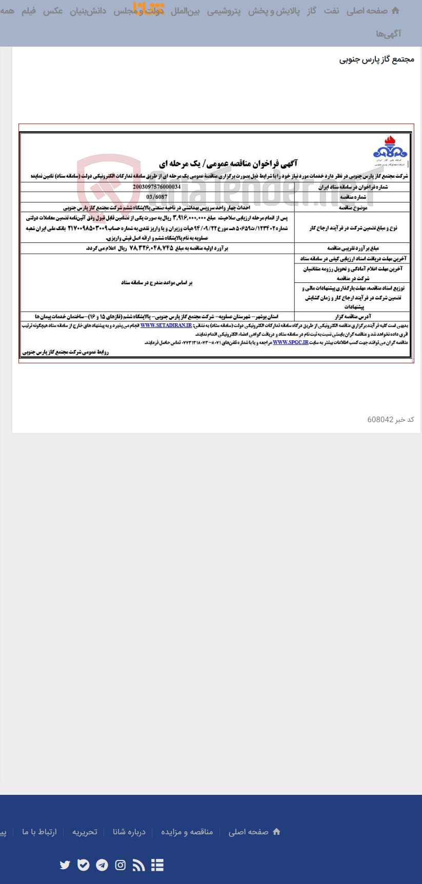 تصویر کوچک آگهی احداث چهار واحد سرویس بهداشتی در ناحیه صنعتی پالایشگاه ششم شرکت مجتمع گاز پارس جنوبی