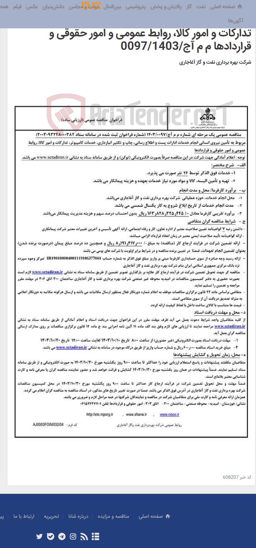 تصویر کوچک آگهی مربوط به تأمین نیروی انسانی انجام خدمات ادارات پست و اطلاع رسانی، چاپ و تکثیر انبارداری، خدمات کامپیوتر، تدارکات و امور کالا، روابط عمومی و امور حقوقی و قراردادها م م آج/0097/1403