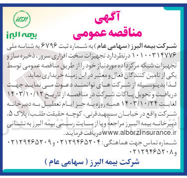 تصویر کوچک آگهی خریداری تجهیزات سخت افزاری سرور ،ذخیره ساز وتجهیزات شبکه مرکز داده 