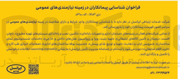 تصویر کوچک آگهی شناسایی و ارزیابی پیمانکاران در زمینه مدیریت بوفه ساختمان های اداری 