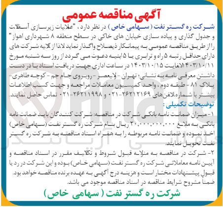 تصویر کوچک آگهی عملیات زیرسازی آسفالت و جدول گذاری و پیاده سازی خیابان های خاکی در سطح منطقه 8 شهرداری اهواز 