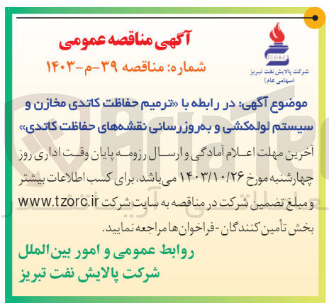تصویر کوچک آگهی ترمیم حفاظت کاتدی مخازن و سیستم لوله کشی و به روزرسانی نقشه های حفاظت کاتدی