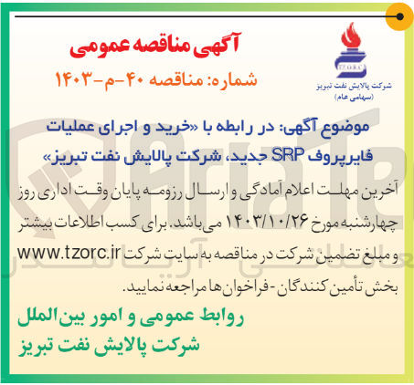 تصویر کوچک آگهی خرید و اجرای عملیات فایرپروف srp جدید شرکت پالایش نفت تبریز