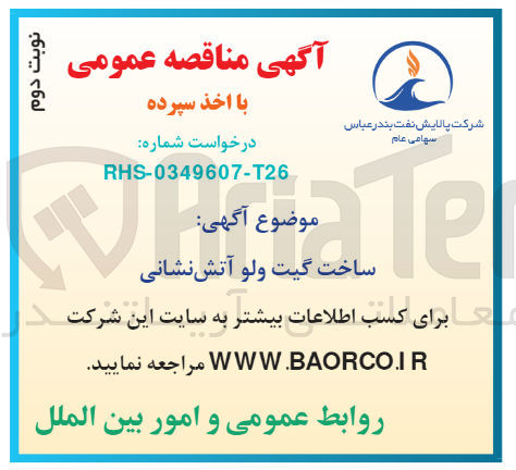تصویر کوچک آگهی ساخت گیت ولو آتش نشانی 