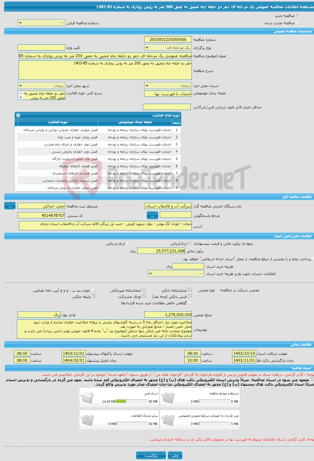 تصویر کوچک آگهی مناقصه عمومی یک مرحله ای حفر دو حلقه چاه عمیق به عمق 200 متر به روش روتاری به شماره 85-1403