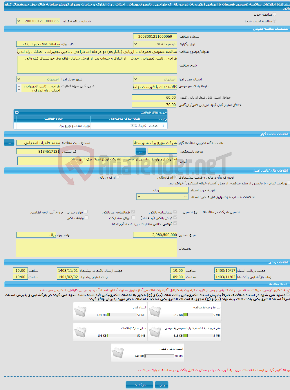 تصویر کوچک آگهی مناقصه عمومی همزمان با ارزیابی (یکپارچه) دو مرحله ای طراحی ، تامین تجهیزات ، احداث ، راه اندازی و خدمات پس از فروش سامانه های برق خورشیدی کیلو واتی 