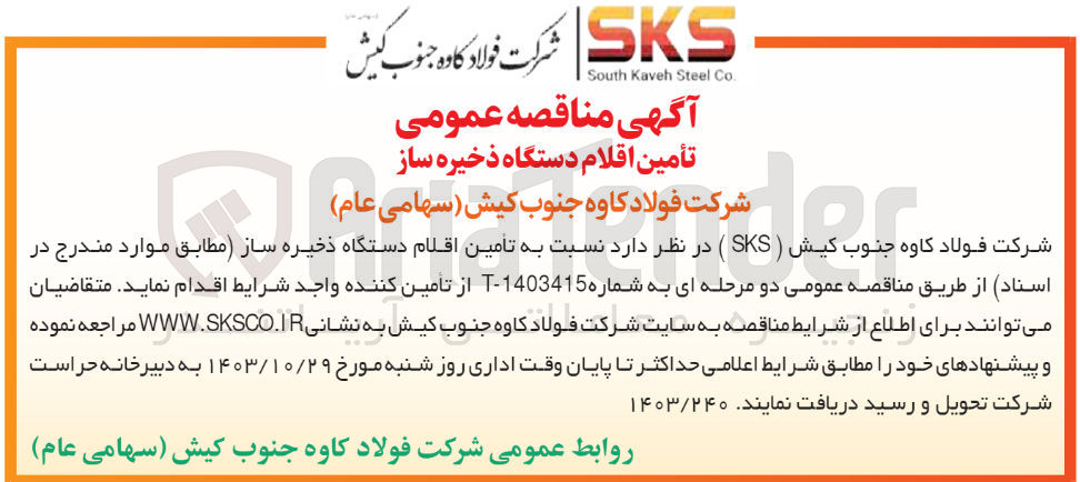 تصویر کوچک آگهی تأمین اقلام دستگاه ذخیره ساز
