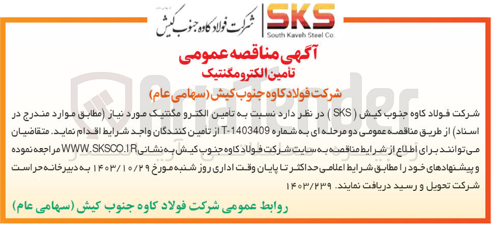 تصویر کوچک آگهی تامین الکترومگنتیک 