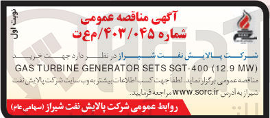 تصویر کوچک آگهی خرید gas turbine generator sets sgt-400(12.9 mw)