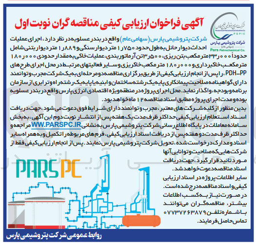 تصویر کوچک آگهی اجرای عملیات احداث دیوار حائل به طول حدود ۱٫۷۵۰ متر دیوار سنگی و ۱۸۸۹ متر دیوار بتنی شامل حدوداً ۳۳٫۰۰۰ متر مکعب بتن ریزی ۳٫۵۰۰ تن آرماتور بندی، عملیات خاکی به مقدار حدودی ۱۸۰٫۰۰۰ متر مکعب خاکبرداری و ۱۸۰,۰۰۰ متر مکعب خاکریزی و سایر فعالیتهای مرتبط در محل اجرای طرح های PDH-PP 