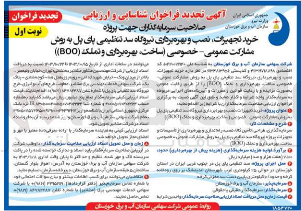 تصویر کوچک آگهی خرید تجهیزات نصب و بهره برداری نیروگاه سد تنظیمی پای پل به روش مشارکت عمومی- خصوصی ساخت بهره برداری و تملک (BOO))