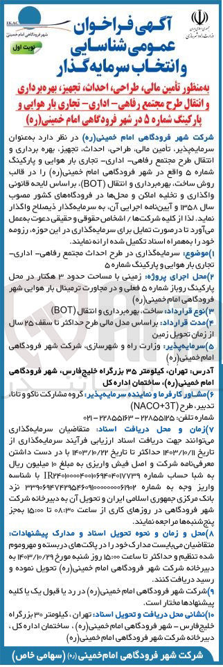 تصویر کوچک آگهی  تأمین مالی طراحی احداث، تجهیز، بهره برداری و انتقال طرح مجتمع رفاهی - اداری - تجاری بار هوایی و پارکینگ شماره ۵ در شهر فرودگاهی امام خمینی(ره) روش ساخت بهره برداری و انتقال (BOT) 
