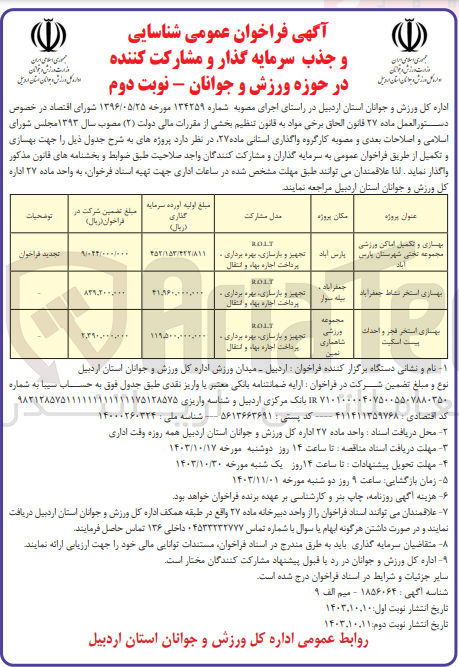 تصویر کوچک آگهی بهسازی استخر نشاط جعفر آباد به روش مشارکت r.o.l.t