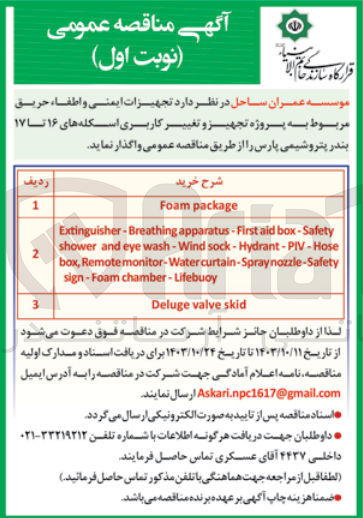 تصویر کوچک آگهی واگذاری تجهیزات ایمنی واطفاحریق مربوط به پروژه تجهیز و تغییر کاربری اسکله های 16 تا 17 بندر پتروشیمی پارس 