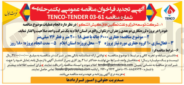 تصویر کوچک آگهی حفاری 6000 چاله با عمق 18-20 متر و قطر 76 میلیمتر در پروژه لرزه نگاری دو بعدی زعفران =زنگوان در استان ایلام 