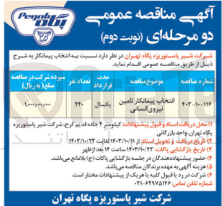تصویر کوچک آگهی انتخاب پیمانکار تامین نیروی انسانی 