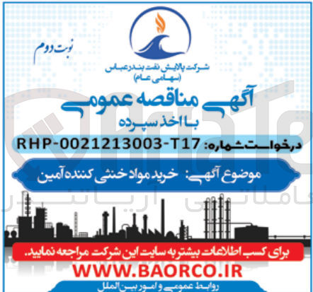 تصویر کوچک آگهی خرید مواد خنثی کننده آمین 