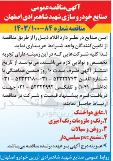 تصویر کوچک آگهی خریداری رنگ وملزومات رنگ آمیزی 