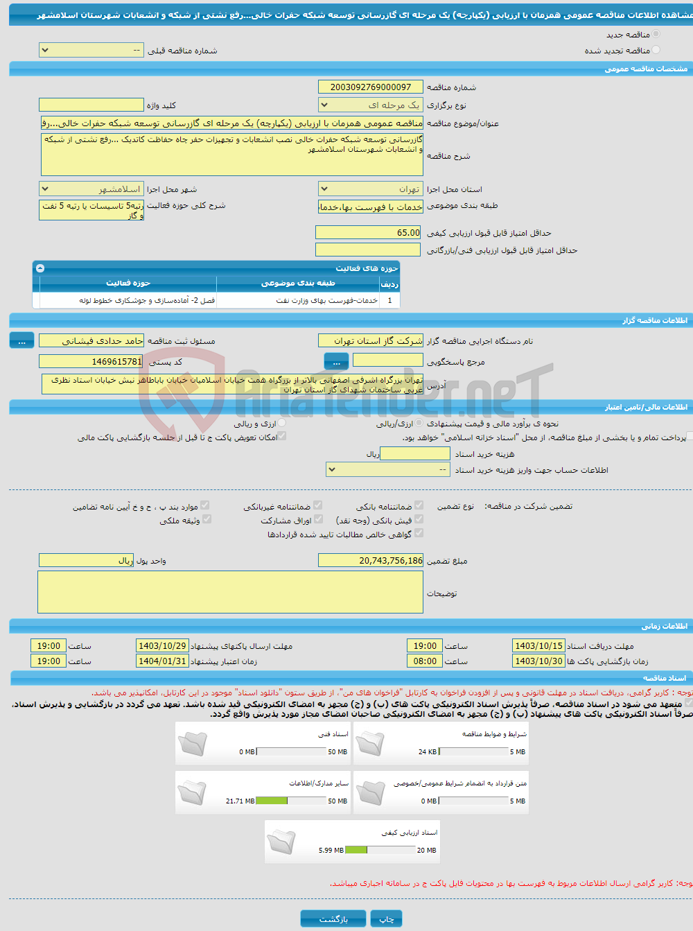 تصویر کوچک آگهی مناقصه عمومی همزمان با ارزیابی (یکپارچه) یک مرحله ای گازرسانی توسعه شبکه حفرات خالی...رفع نشتی از شبکه و انشعابات شهرستان اسلامشهر