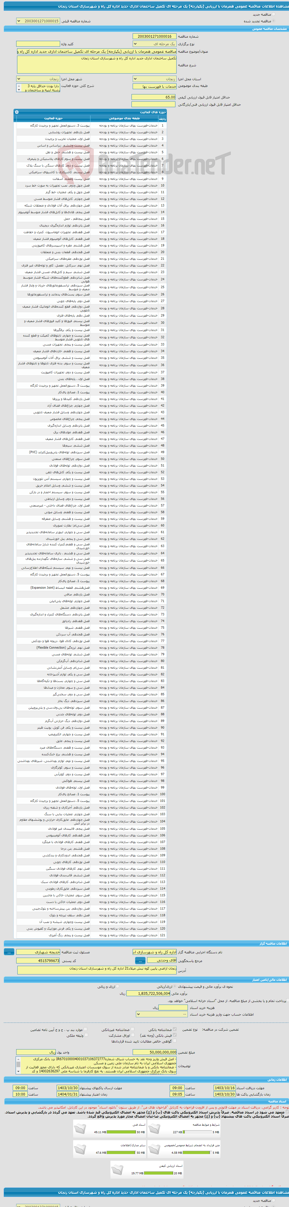 تصویر کوچک آگهی مناقصه عمومی همزمان با ارزیابی (یکپارچه) یک مرحله ای تکمیل ساختمان اداری جدید اداره کل راه و شهرسازی استان زنجان