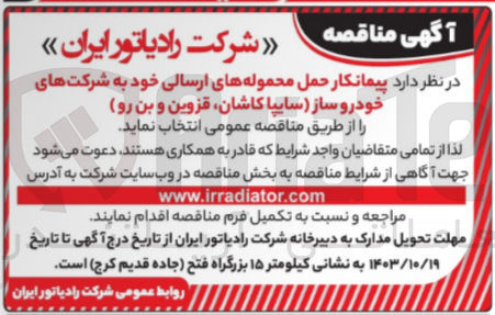 تصویر کوچک آگهی انتخاب پیمانکار حمل  محموله های ارسالی خود به شرکت  های خودرو ساز (سایپا کاشان ،قزوین وبن رو)
