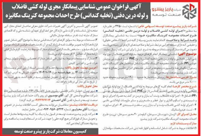 تصویر کوچک آگهی اجرای لوله  کشی فاضلاب و لوله درین دفنی (تخلیه کندانس) طرح احداث مجموعه کترینگ  مکانیزه خود 