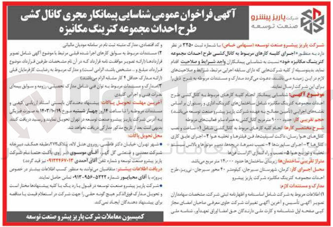 تصویر کوچک آگهی اجرای کلیه کارهای مربوط به کانال کشی طرح احداث مجموعه کترینگ مکانیزه خود