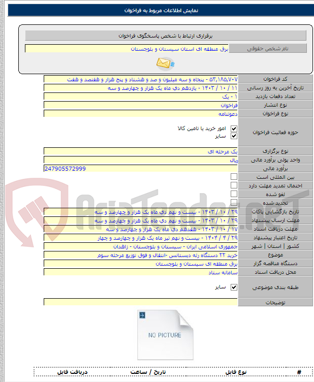 تصویر کوچک آگهی خرید ٢٢ دستگاه رله دیستانس -انتقال و فوق توزیع مرحله سوم