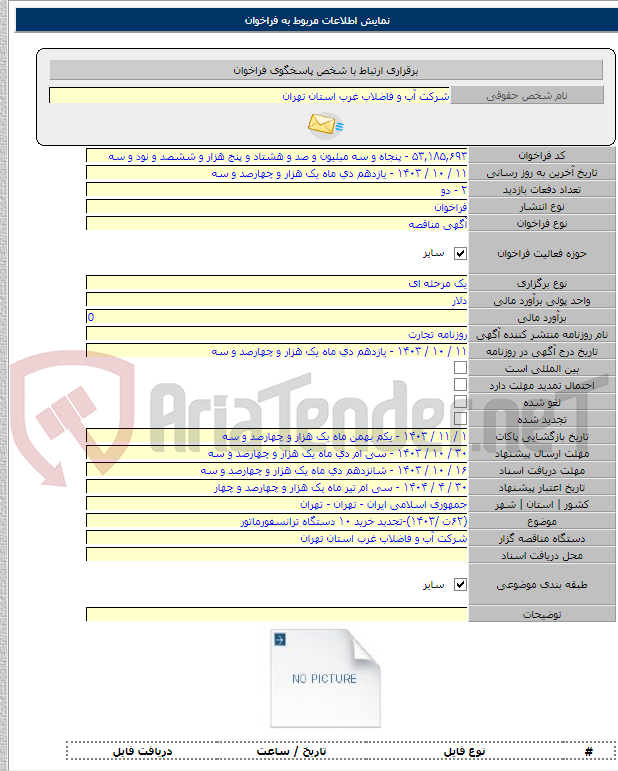 تصویر کوچک آگهی (۶۲ت /۱۴۰۳)-تجدید خرید ۱۰ دستگاه ترانسفورماتور