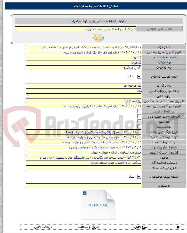 تصویر کوچک آگهی (۵۸/۱۴۰۳)-احداث ساختمان نگهبانی و ... خاستگاه مخزن شهید روحی ملارد