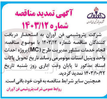تصویر کوچک آگهی انجام خدمات مشاور مدیریت طرح (MC) پروژه احداث واحد وینیل استات مونومر 