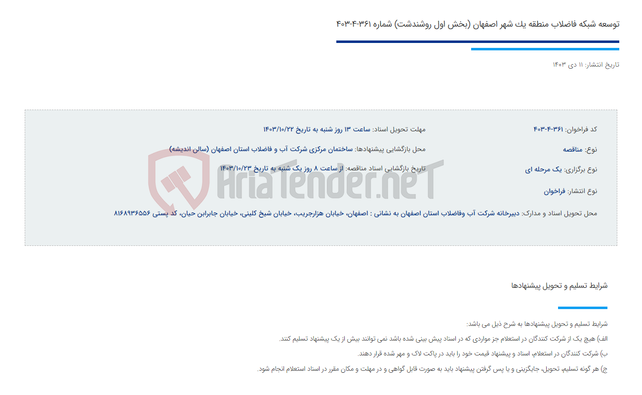 تصویر کوچک آگهی توسعه شبکه فاضلاب منطقه یک شهر اصفهان (بخش اول روشندشت) شماره 361-4-403