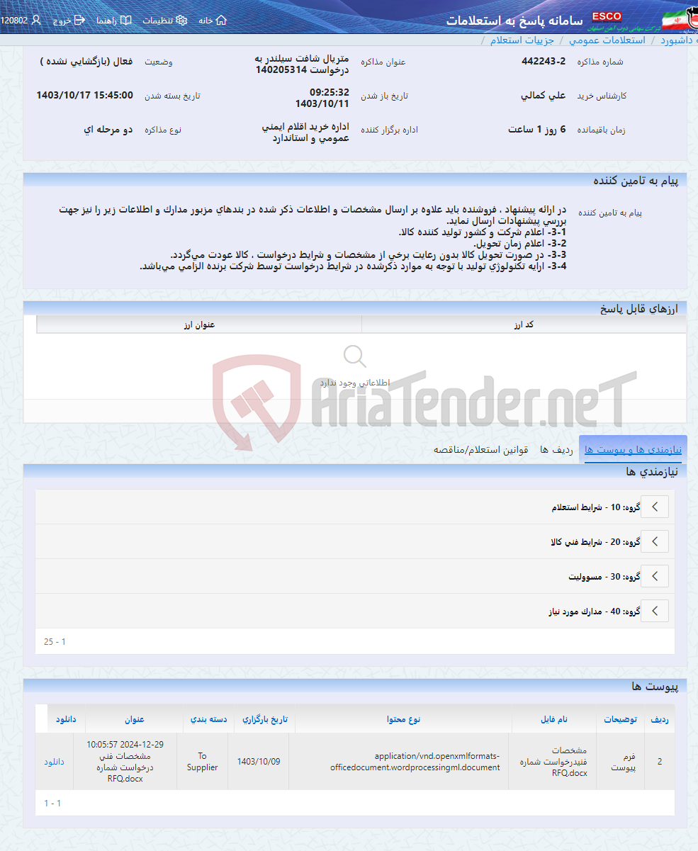 تصویر کوچک آگهی متریال شافت سیلندر به درخواست 140205314