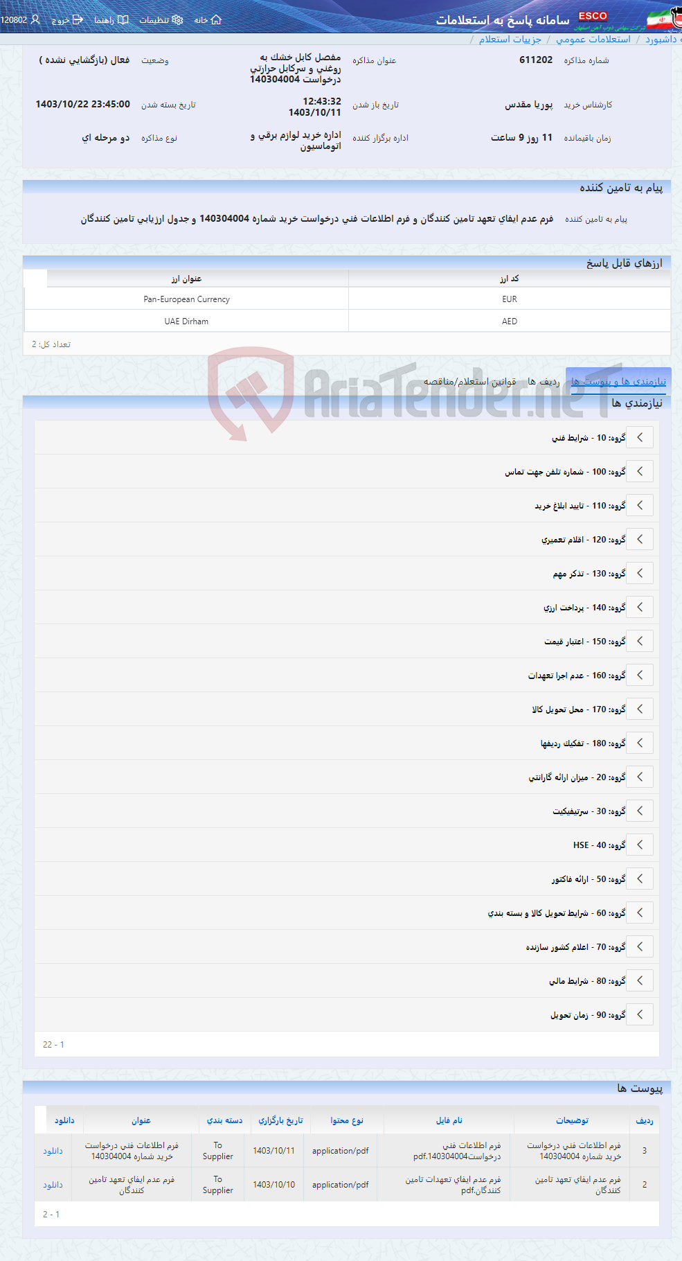 تصویر کوچک آگهی مفصل کابل خشک به روغنی و سرکابل حرارتی درخواست 140304004