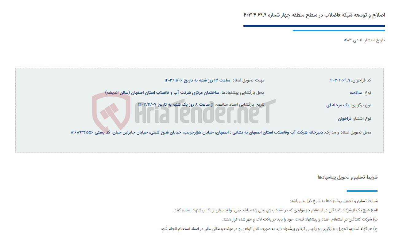 تصویر کوچک آگهی اصلاح و توسعه شبکه فاضلاب در سطح منطقه چهار شماره 69.9-4-403