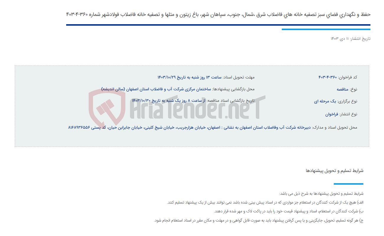 تصویر کوچک آگهی حفظ و نگهداری فضای سبز تصفیه خانه های فاضلاب شرق ،شمال، جنوب، سپاهان شهر، باغ زیتون و متلها و تصفیه خانه فاضلاب فولادشهر شماره 360-4-403