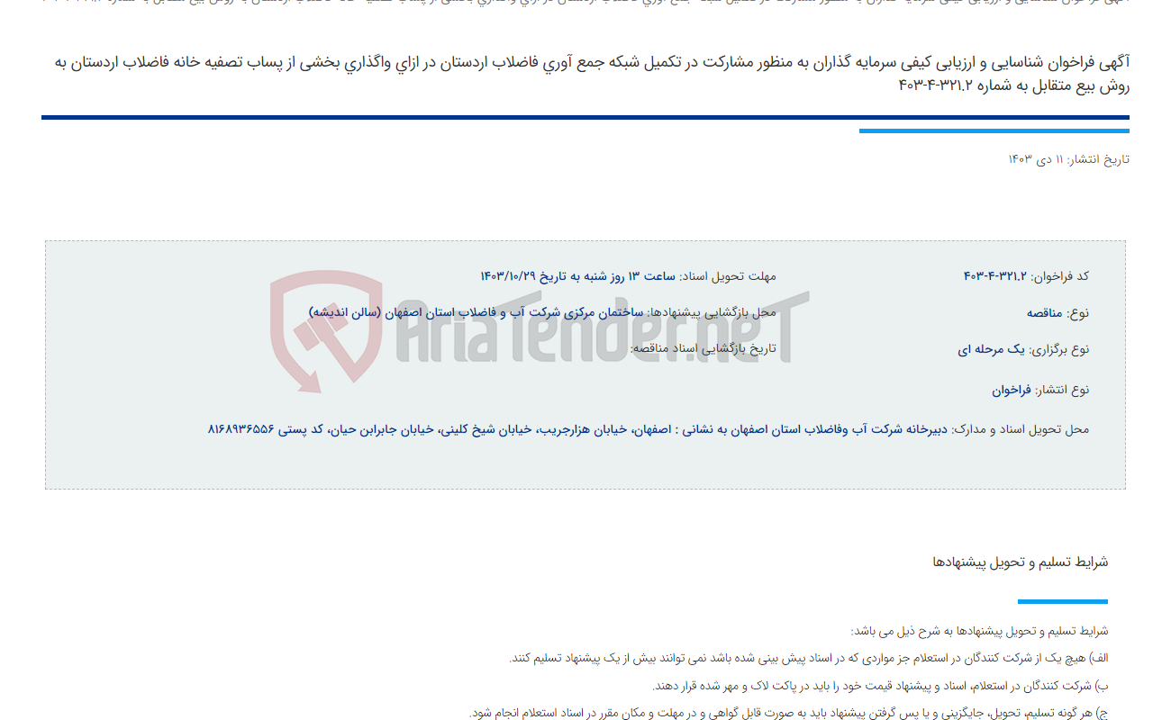 تصویر کوچک آگهی آگهی فراخوان شناسایی و ارزیابی کیفی سرمایه گذاران به منظور مشارکت در تکمیل شبکه جمع آوری فاضلاب اردستان در ازای واگذاری بخشی از پساب تصفیه خانه فاضلاب اردستان به روش بیع متقابل به شماره 321.2-4-403