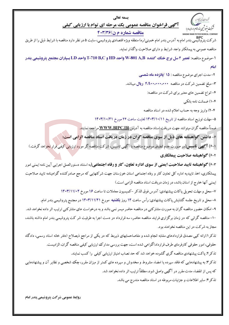 تصویر کوچک آگهی مناقصه شماره م ن/۳۶/۴۰۳: تعمیر ۴ سل برج خنک کننده  W-801 A,B واحد HD و T-710 B,C واحد LD بسپاران مجتمع پتروشیمی بندر امام