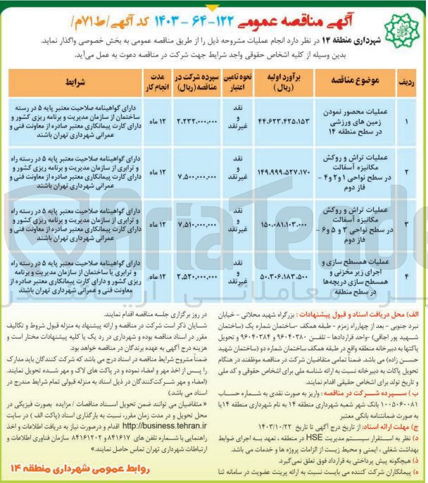 تصویر کوچک آگهی عملیات تراش و روکش مکانیزه آسفالت در سطح نواحی ۳ و ۵ و ۶ - فاز دوم
