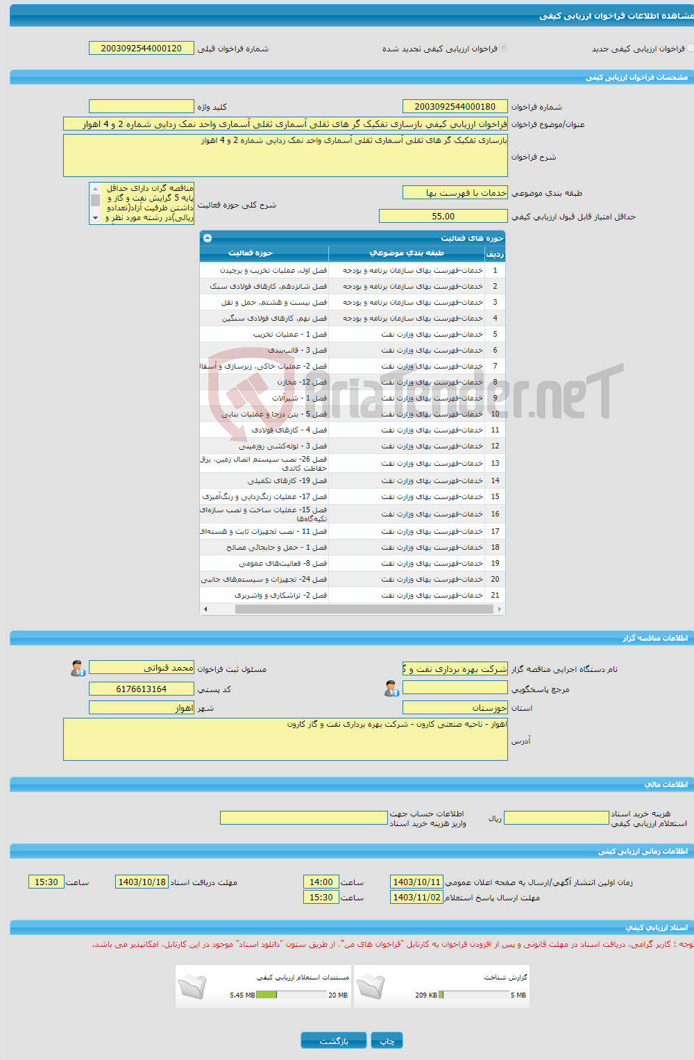 تصویر کوچک آگهی فراخوان ارزیابی کیفی بازسازی تفکیک گر های ثقلی آسماری ثقلی آسماری واحد نمک زدایی شماره 2 و 4 اهواز