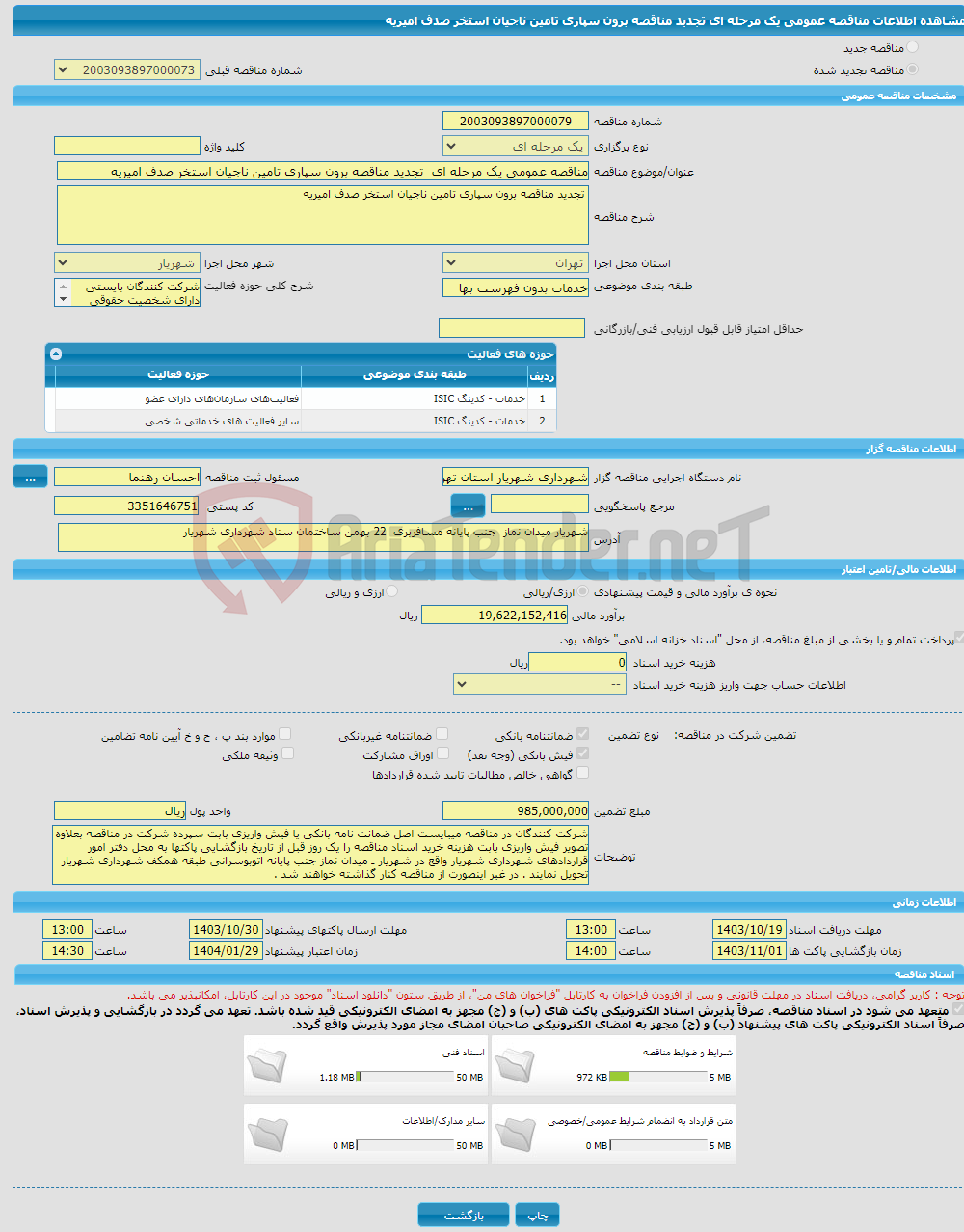 تصویر کوچک آگهی مناقصه عمومی یک مرحله ای تجدید مناقصه برون سپاری تامین ناجیان استخر صدف امیریه