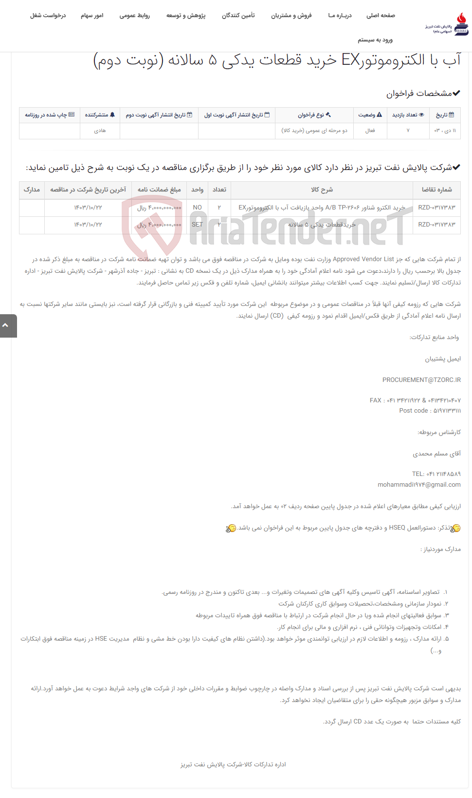 تصویر کوچک آگهی تقاضای RZD-0317383 خرید الکترو شناور A/B TP-2606 واحد بازیافت آب با الکتروموتورEX خرید قطعات یدکی 5 سالانه (نوبت دوم)