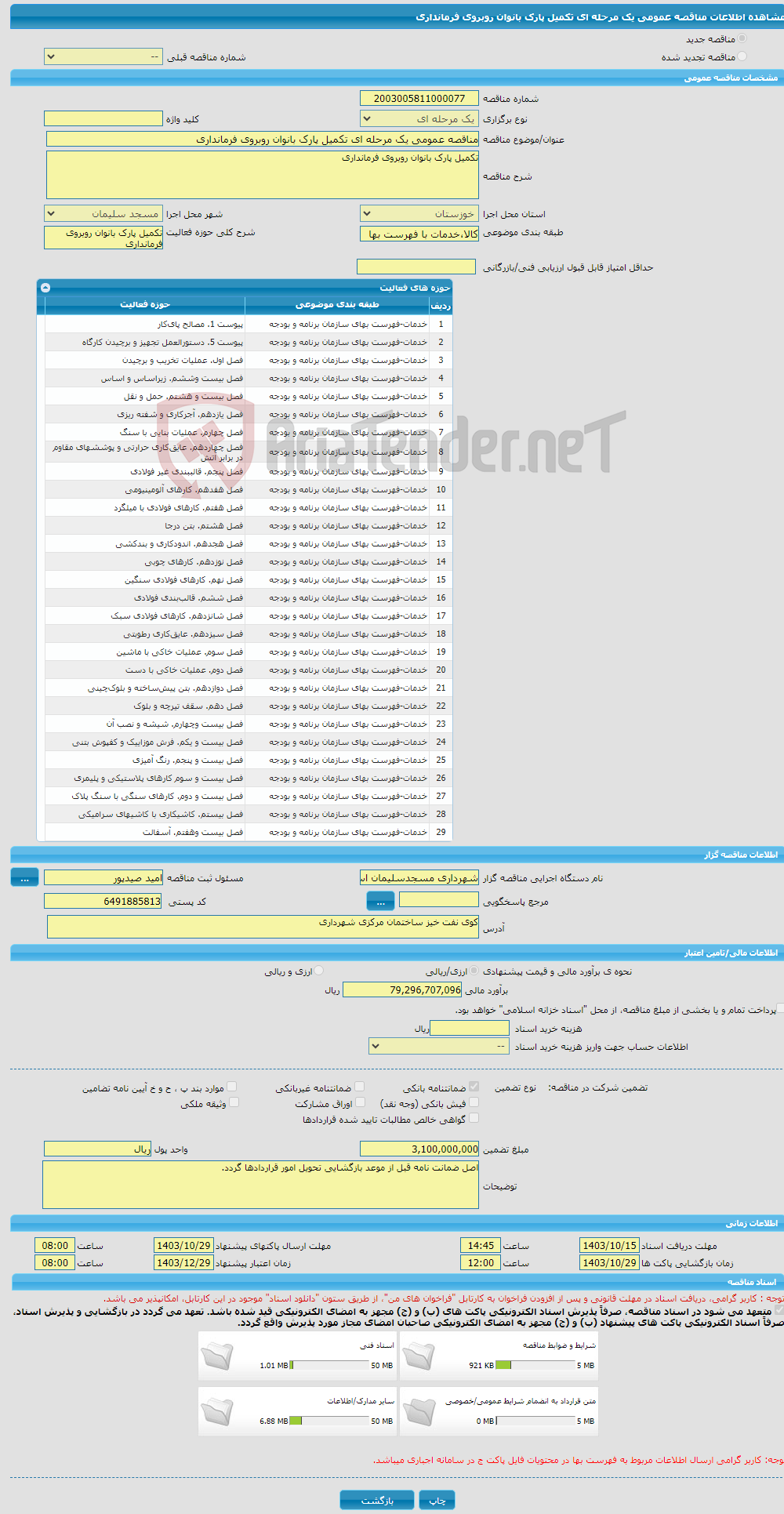 تصویر کوچک آگهی مناقصه عمومی یک مرحله ای تکمیل پارک بانوان روبروی فرمانداری