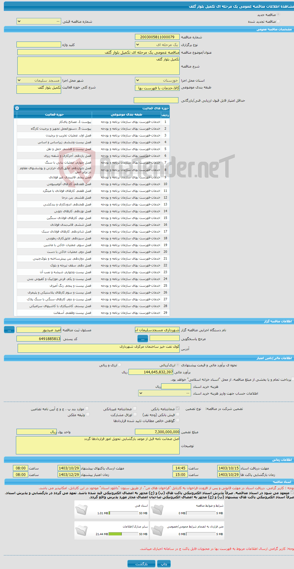 تصویر کوچک آگهی مناقصه عمومی یک مرحله ای تکمیل بلوار گلف