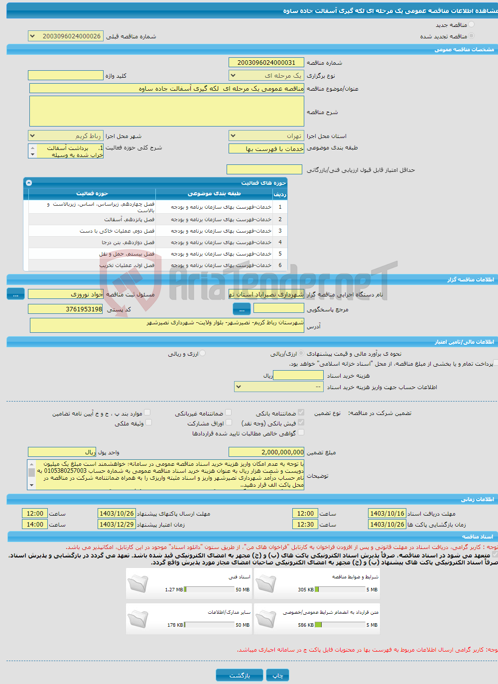 تصویر کوچک آگهی مناقصه عمومی یک مرحله ای لکه گیری آسفالت جاده ساوه