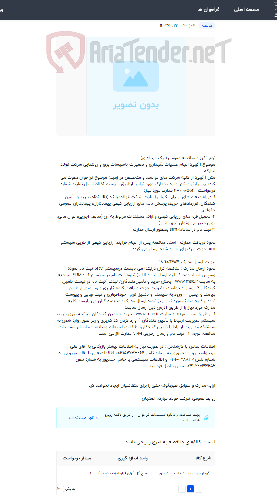 تصویر کوچک آگهی انجام عملیات نگهداری و تعمیرات روشنایی و تجهیزات الکتریکی فولاد مبارکه